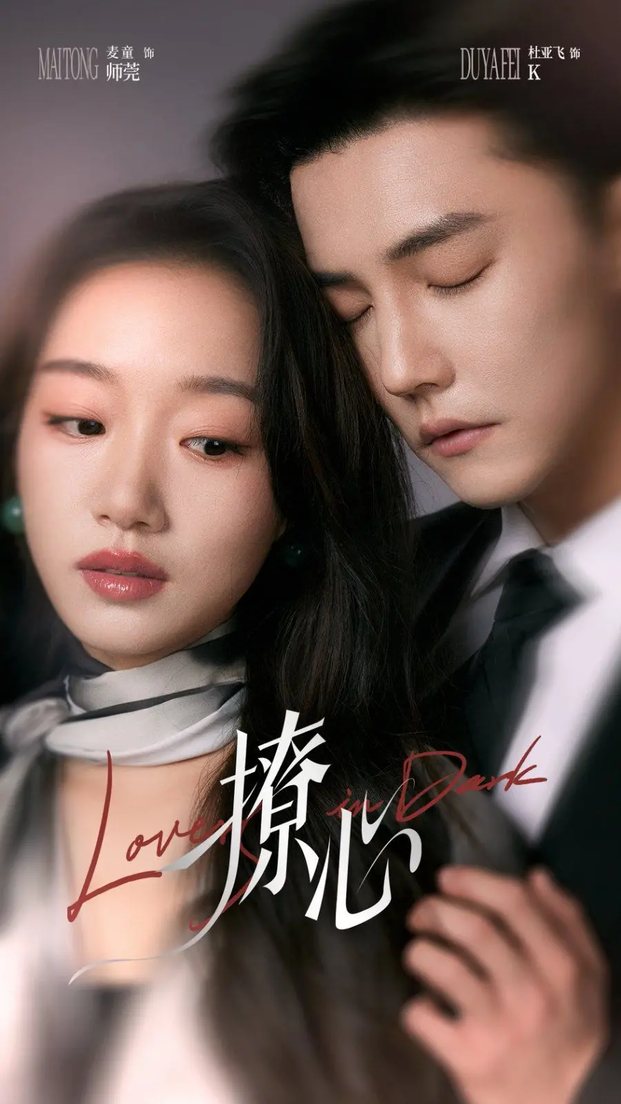 《撩心（暗撩）》：山野深处的禁忌之恋，一段关于暗恋与救赎的极致纠缠