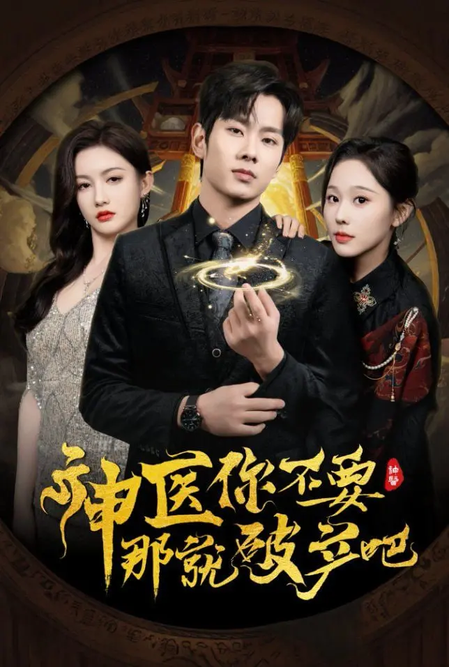 《神医你不要那就破产吧》：医术惊人还债情缘，一场与时间赛跑的生死游戏！