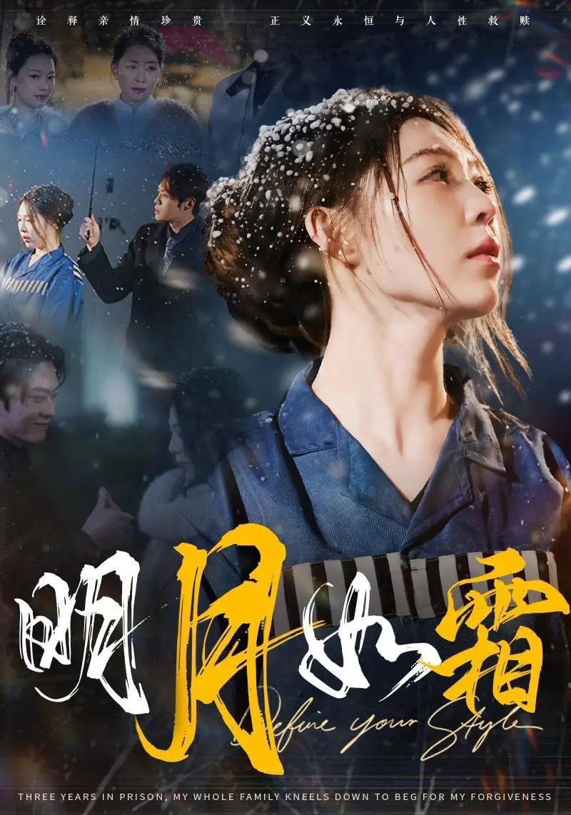 《明月如霜》：古风奇幻下的爱恨纠葛，一场宿命与抉择的绝美咏叹！