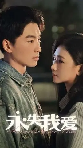 揭开《永失我爱 2025》的时空谜团：一部情感科幻大片探寻失落与重生