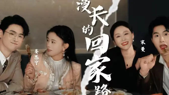 《漫长的回家路》：穿越山海的情感羁绊，一段追寻故土的中国风光史诗