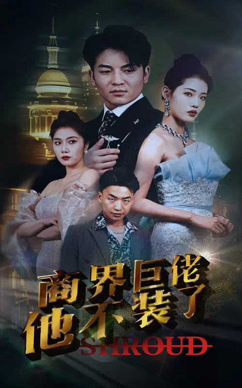 《商界巨佬他不装了》：霸总终于摘下面具，看亿万富翁如何玩转商海情场，颠覆你对有钱人的想象！