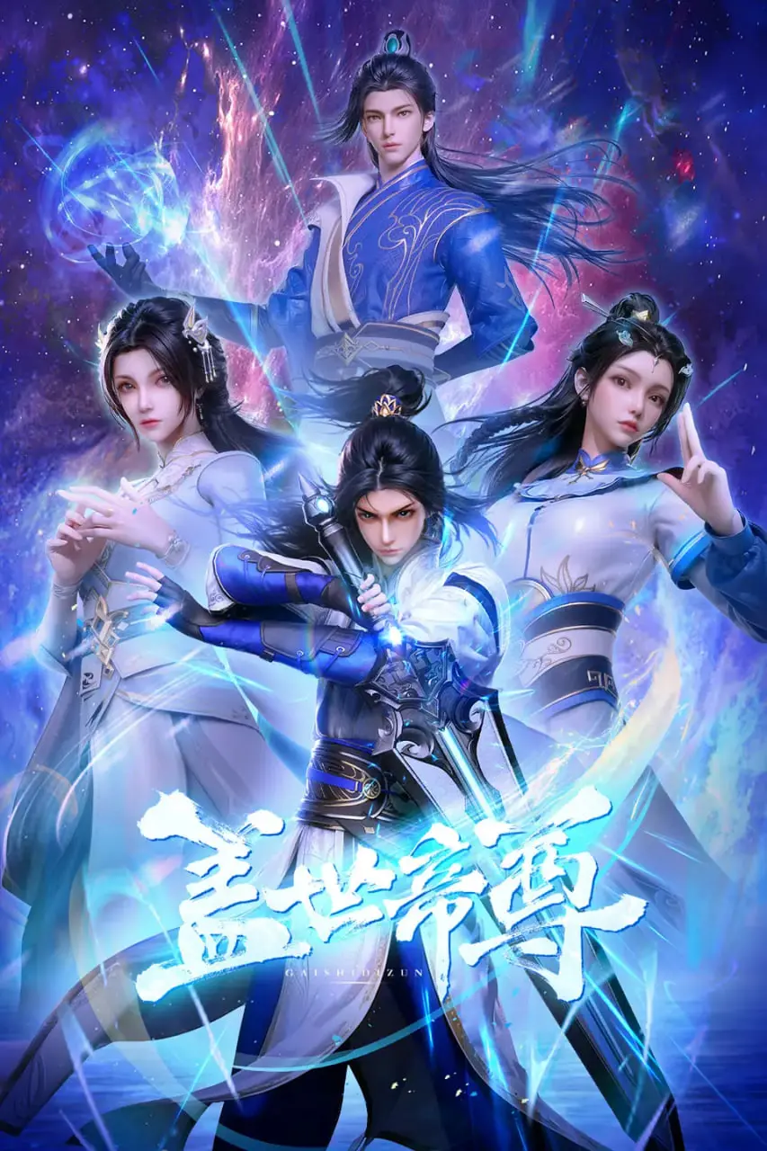 《盖世帝尊》：热血少年逆袭之路，守护亲情与道义的史诗！