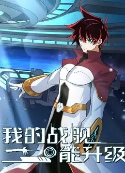 《我的战舰能升级动态漫画第2季》：热血升级，宇宙战场新篇章！硬核科幻战斗，体验战舰养成的终极快感！