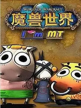 《我叫MT 第五季》：爆笑升级！艾泽拉斯冒险新篇章，勇气与友谊的史诗级回归！
