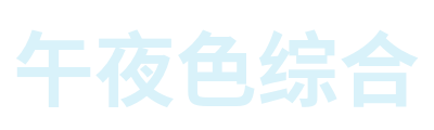 午夜色综合